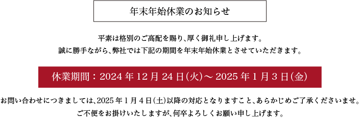 年末年始休業のお知らせ