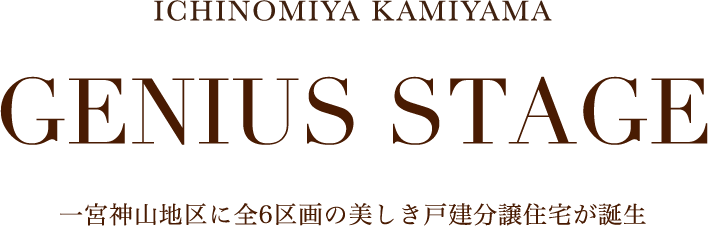 ICHINOMIYA KAMIYAMA GENIUS STAGE 一宮神山地区に全6区画の美しき戸建分譲住宅が誕生
