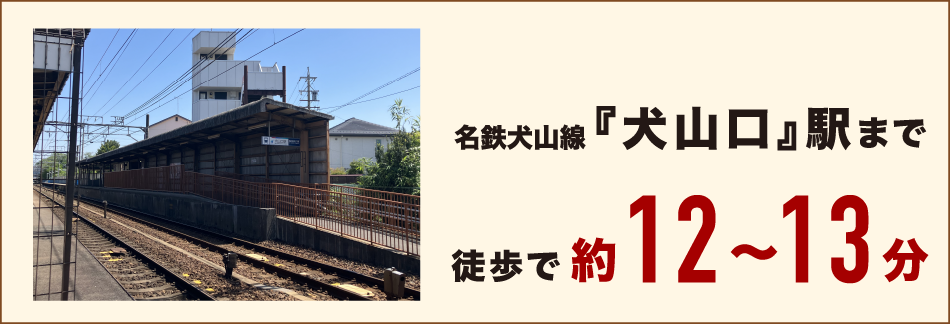 名鉄犬山線『犬山口』駅まで徒歩で約12～13分