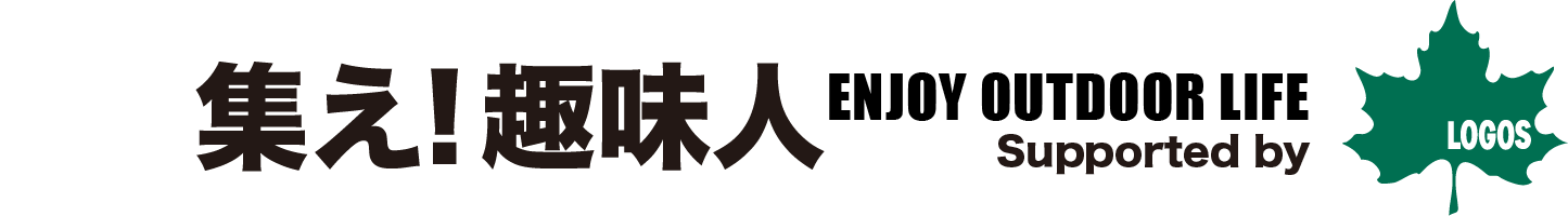 18集え！趣味人 ENJOY OUTDOOR LIFE Supported by LOGOS