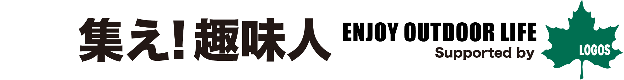 18集え！趣味人 ENJOY OUTDOOR LIFE Supported by LOGOS